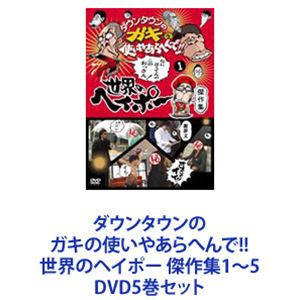 ダウンタウンのガキの使いやあらへんで!!世界のヘイポー 傑作集1～5 [DVD5巻セット]