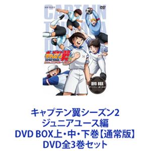 キャプテン翼シーズン2 ジュニアユース編 DVD BOX上・中・下巻【通常版】 [DVD全3巻セット]｜ぐるぐる王国FS 店