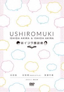 Wイシダ朗読劇 USHIROMUKI [DVD]