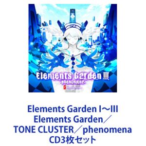 Elements Garden / Elements Garden I～III Elements Garden／TONE CLUSTER／phenomena [CD3枚セット]