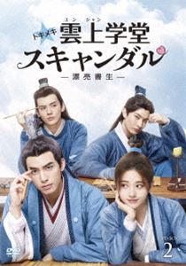 トキメキ☆雲上学堂スキャンダル～漂亮書生～ DVD-BOX2 [DVD]