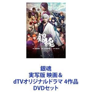 銀魂 実写版 4作品 Dvdセット Dtvオリジナルドラマ 映画 年末のプロモーション特価 映画