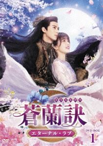 蒼蘭訣～エターナル・ラブ～ DVD-BOX1 [DVD]