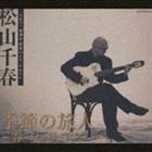 松山千春 / 季節の旅人～春・夏・秋・冬～（デビュー25周年記念ベスト・アルバム） [CD]フォーク・ニューミュージック