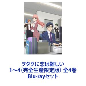 ヲタクに恋は難しい 1～4（完全生産限定版） 全4巻 [Blu-rayセット]