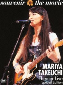竹内まりや／souvenir the movie ～MARIYA TAKEUCHI Theater Live～ （Special Edition） [DVD]