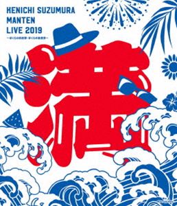 鈴村健一 満天LIVE 2019 ～ぼくらの前夜祭・ぼくらの後夜祭～ LIVE Blu-ray [Blu-ray]
