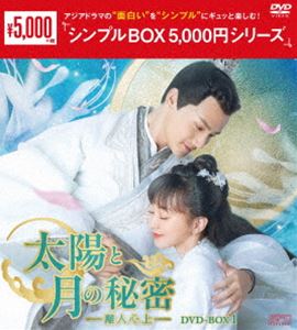 太陽と月の秘密～離人心上～ DVD-BOX1＜シンプルBOX 5，000円シリーズ＞ [DVD]