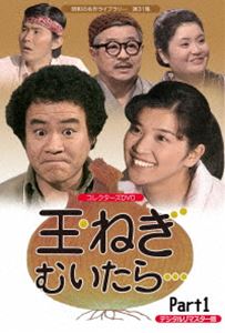 昭和の名作ライブラリー 第31集 玉ねぎむいたら&hellip; コレクターズDVD Part1＜デジタルリマスター版＞ [DVD]｜ぐるぐる王国FS 店
