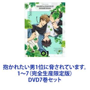 抱かれたい男1位に脅されています。 1～7（完全生産限定版） [DVD7巻セット]｜ぐるぐる王国FS 店