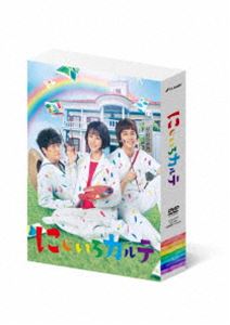 にじいろカルテ DVD-BOX [DVD]｜ぐるぐる王国FS 店