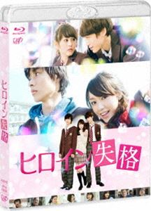 ヒロイン失格 [Blu-ray]