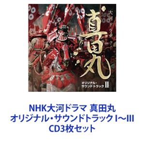 服部隆之（音楽） / NHK大河ドラマ 真田丸 オリジナル・サウンドトラック I～III [CD3枚セット]