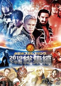 新日本プロレス総集編2019＜下半期＞ [DVD]