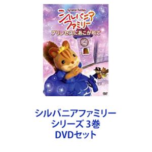 シルバニアファミリー シリーズ 3巻 [DVDセット]