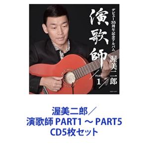 渥美二郎 / 演歌師 PART1 ～ PART5 [CD5枚セット]｜ぐるぐる王国FS 店