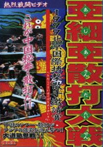 亜細亜散打大戦 [DVD]