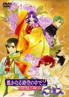 遥かなる時空の中で2 ～白き龍の神子～ 下巻 [DVD]