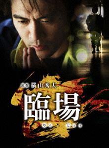 臨場 DVD-BOX [DVD]｜ぐるぐる王国FS 店
