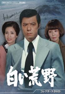 白い荒野 コレクターズDVD【昭和の名作ライブラリー 第159集】 [DVD]