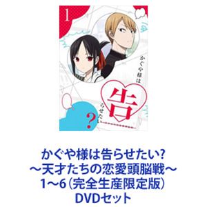 かぐや様は告らせたい?～天才たちの恋愛頭脳戦～1～6（完全生産限定版） [DVDセット]｜ぐるぐる王国FS 店