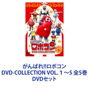 がんばれ!!ロボコン DVD-COLLECTION VOL.1～5 全5巻 [DVDセット]