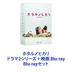 ホタルノヒカリ ドラマ2シリーズ＋映画 Blu-ray [Blu-rayセット] 30,510円
