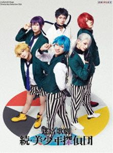 迷宮歌劇「続・美少年探偵団」【完全生産限定版】 [Blu-ray]