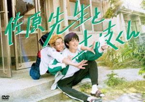 佐原先生と土岐くん DVD-BOX [DVD]