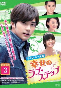 幸せのラブ・ステップ DVD-BOX3 [DVD]｜ぐるぐる王国FS 店