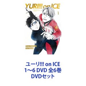 ユーリ!!! on ICE 1～6 DVD 全6巻 [DVDセット]