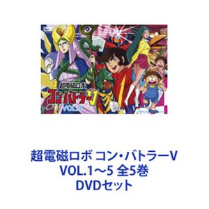 超電磁ロボ コン・バトラーV VOL.1～5 全5巻 [DVDセット]｜ぐるぐる王国FS 店