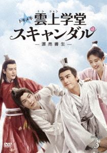 トキメキ☆雲上学堂スキャンダル～漂亮書生～ DVD-BOX3 [DVD]