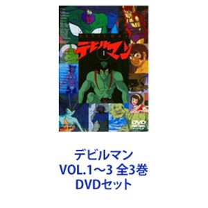 デビルマン VOL.1〜3 全3巻 [DVDセット]画像