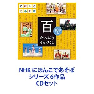 NHK にほんごであそぼ シリーズ 6作品 [CDセット] 10,886円