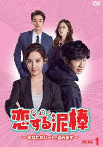 恋する泥棒～あなたのハート、盗みます～ DVD-BOX1 [DVD]