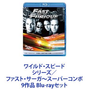 ワイルド・スピード シリーズ／ファスト・サーガ～スーパーコンボ 9作品 [Blu-rayセット]