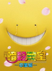 映画 暗殺教室～卒業編～ DVD スペシャル・エディション [DVD]