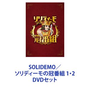 SOLIDEMO／ソリディーモの冠番組 1・2 [DVDセット]