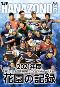 花園の記録 2021年度～第101回 全国高等学校ラグビーフットボール大会～ [Blu-ray]