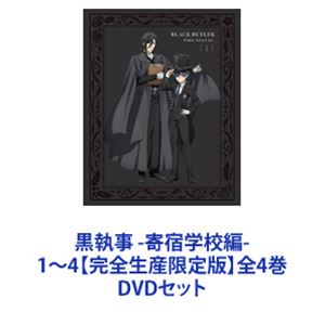 黒執事 -寄宿学校編- 1～4【完全生産限定版】全4巻 [DVDセット]