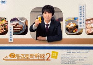 ＃居酒屋新幹線2 DVD-BOX [DVD]｜ぐるぐる王国FS 店