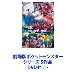 劇場版ポケットモンスター シリーズ 5作品 [DVDセット]｜ぐるぐる王国FS 店