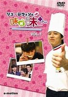 リュ・シウォンの味対味Plus Vol.1 韓国の辛味の秘密 [DVD]｜ぐるぐる王国FS 店