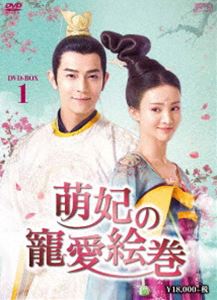 萌妃の寵愛絵巻 DVD-BOX1 [DVD]