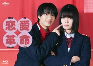 恋愛革命 Blu-ray BOX [Blu-ray]｜ぐるぐる王国FS 店