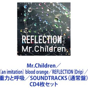 Mr.Children / （an imitation） blood orange／REFLECTION｛Drip｝／重力と呼吸／SOUNDTRACKS（通常盤） [CD4枚セット]｜ぐるぐる王国FS 店