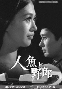 人魚と野郎 コレクターズDVD＜HDリマスター版＞【昭和の名作ライブラリー 第62集】 [DVD]