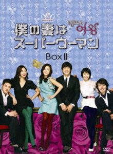 僕の妻はスーパーウーマン DVD-BOX II [DVD]｜ぐるぐる王国FS 店
