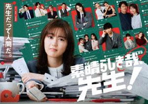 素晴らしき哉、先生! DVD BOX [DVD]｜ぐるぐる王国FS 店 13,919円